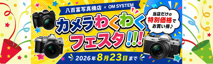 八百富写真機店×OM SYSTEM　カメラわくわくフェスタ !!!.jpg