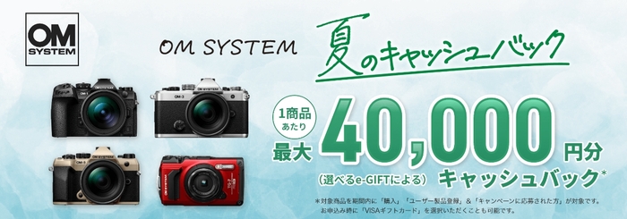 OM SYSTEM 夏のキャッシュバックキャンペーン.jpg