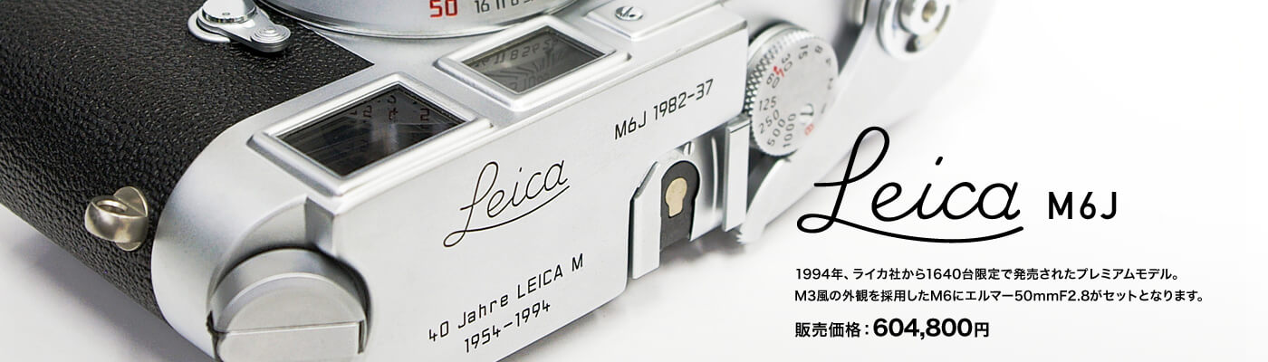Leica M6J 1994年、ライカ社から1640台限定で発売されたプレミアムモデル。M3風の外観を採用したM6にエルマー50mmF2.8がセットとなります。　販売価格：604,800円