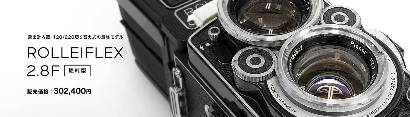 露出計内蔵・120/220切り替え式の最終モデル　ROLLEIFLEX 2.8F[最終型]　販売価格：302,400円