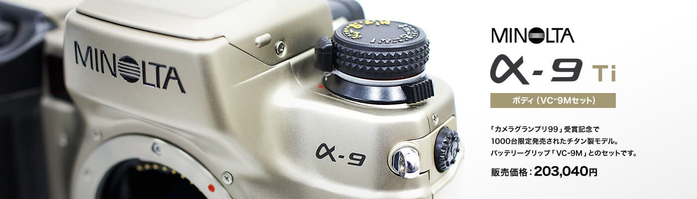 MINOLTA α-9 Ti [ボディ （VC-9Mセット）] 「カメラグランプリ99」受賞記念で1000台限定発売されたチタン製モデル。バッテリーグリップ「VC-9M」とのセットです。　販売価格：203,040円