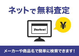 ネットで無料査定