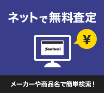 ネットで無料査定