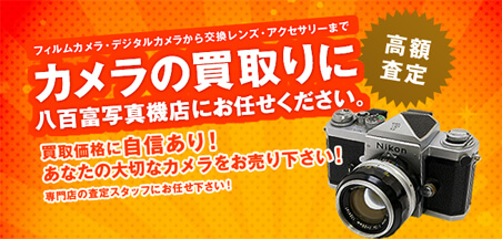 カメラの買取りは八百富写真機店にお任せください。