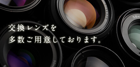 交換レンズを多数ご用意しております。