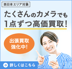 西日本エリア対象 たくさんのカメラでも1点ずつ高価買取!	出張買取強化中！ 詳しくはこちら