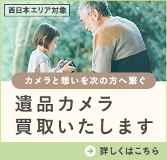 西日本エリア対象 カメラと想いを次の方へ繋ぐ 遺品カメラ買取いたします 詳しくはこちら