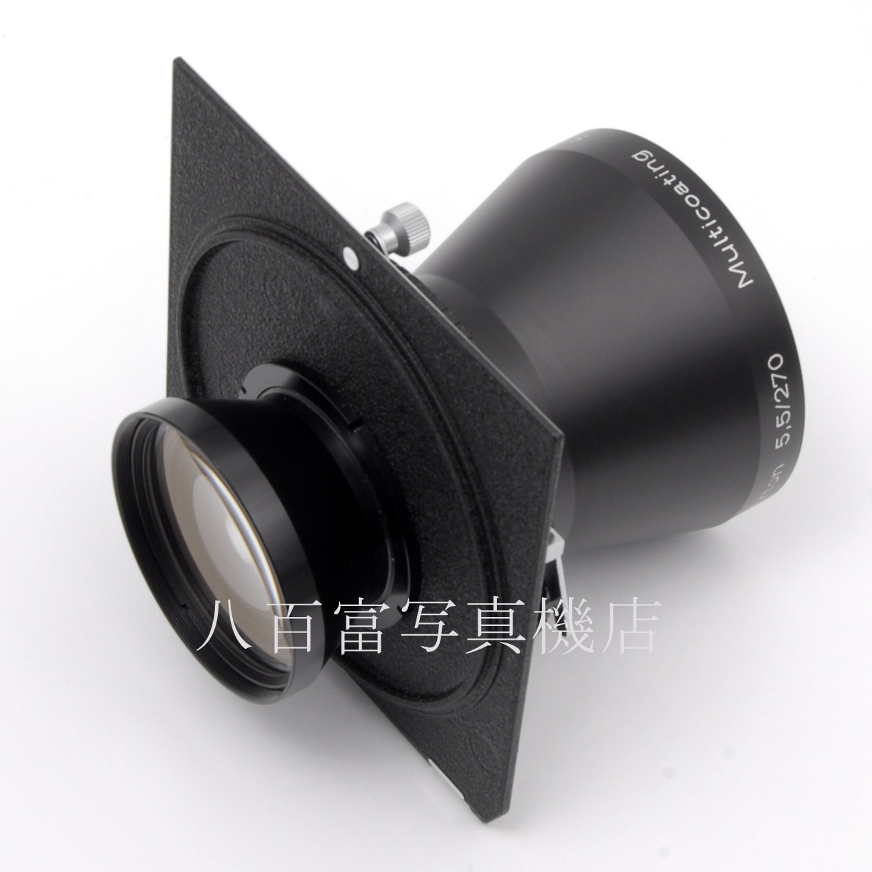 【中古】 シュナイダー テレ・アートン 270mm F5.5MC リンホフ規格ボード付 Schneider Teie-Arton  中古レンズ 48810