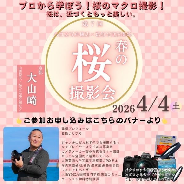 ■□『春の桜 撮影会 ・京都 大山崎』 □■《2026年4月4日 土曜日》