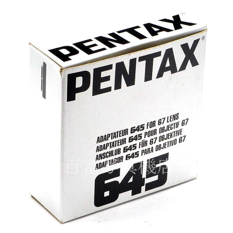 【中古】 ペンタックス 67レンズ用アダプター 645 PENTAX ADAPTER 645 FOR 67 LENS 中古アクセサリー 36951