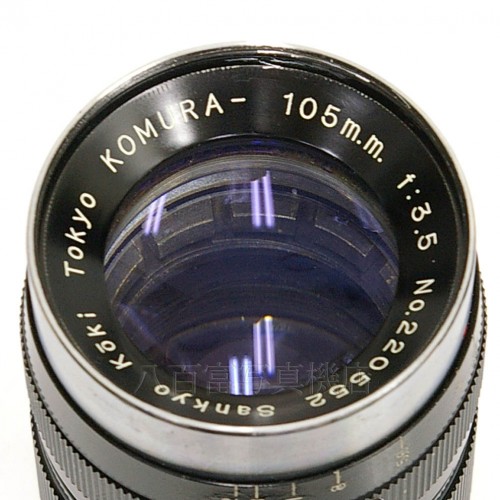 【中古】 Sankyo Koki  コムラー 105mm F3.5 ライカLマウント 三協光機 KOMURA 中古レンズ 21321