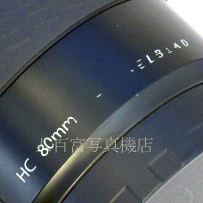 【中古】 ハッセルブラッド HC 80mm F2.8 Hシステム用 HASSELBLAD 中古交換レンズ34161