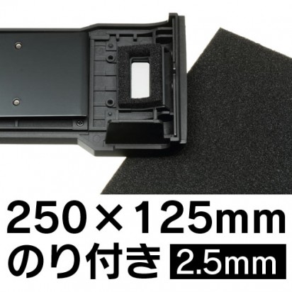 ジャパンホビーツール カメラ内面反射防止フォーム[のり付き　2.5ミリ(厚み)　250x125(大きさ)] japan-hobby tool