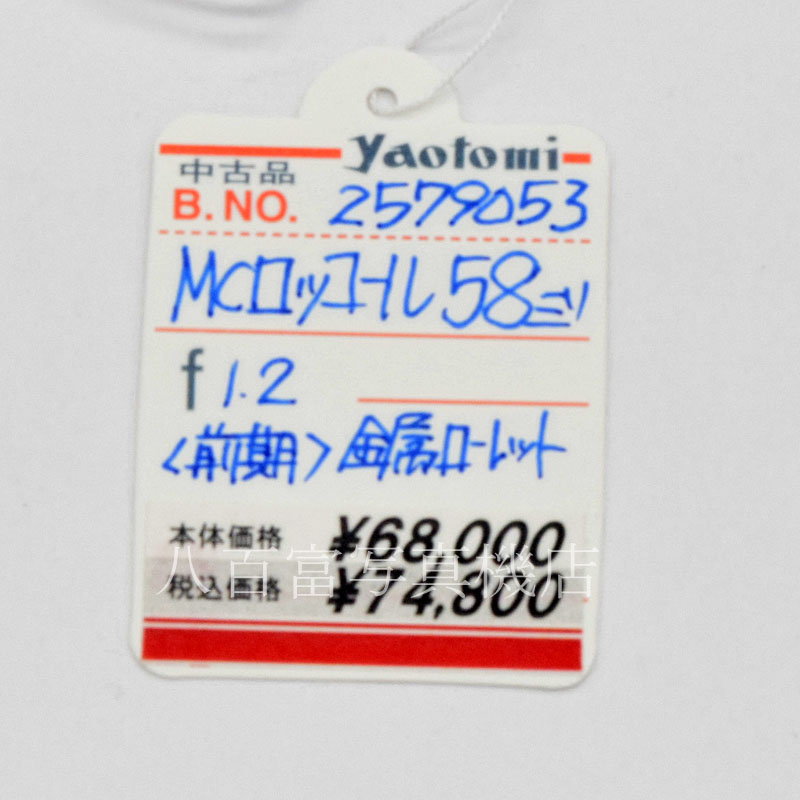 【中古】 ミノルタ MC ROKKOR 58mm F1.2 後期 minolta ロッコール 中古交換レンズ 52452