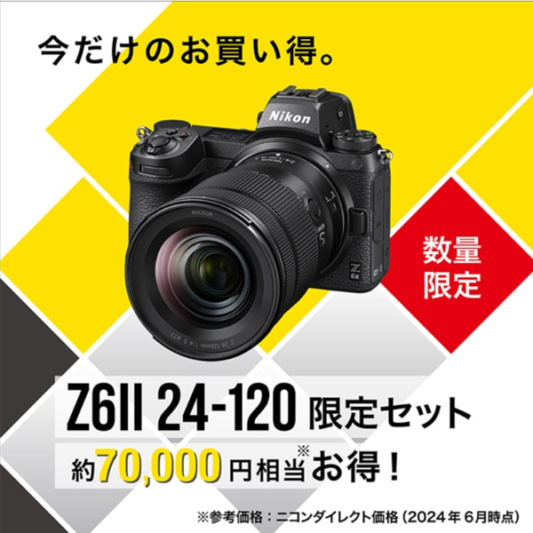 ニコン Z6II 24-120 限定レンズキット Nikon