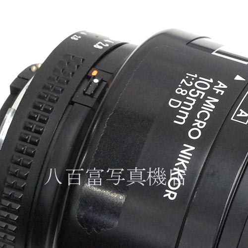 【中古】 ニコン AF Micro Nikkor 105mm F2.8D Nikon / マイクロニッコール 中古レンズ 39158