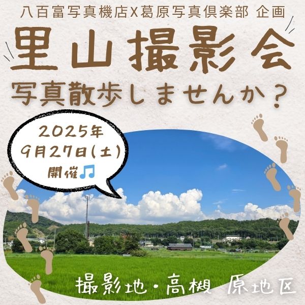 ■□ ｢里山撮影会｣～ 参加者募集中!!□■《2025年9月27日 土曜日》