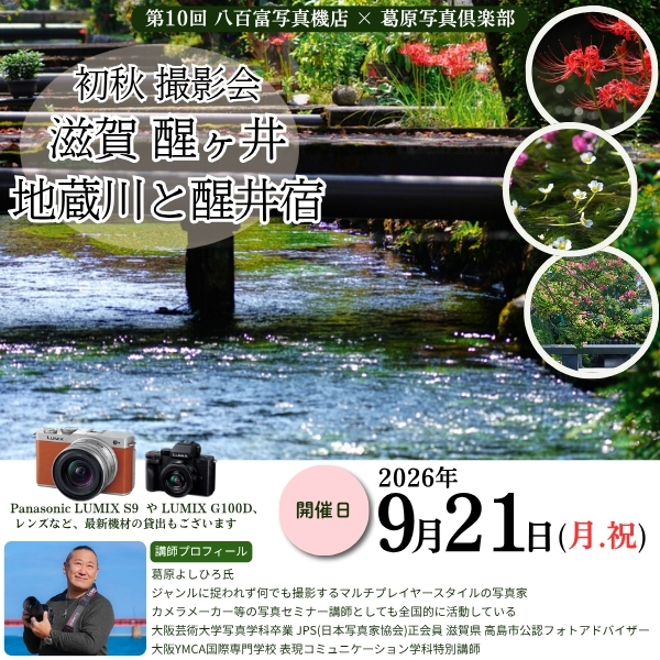 ■□ 「『初秋 撮影会』醒ヶ井 地蔵川と旧中山道 醒井宿 」~ 参加者募集中!!□■《2026年9月21日 月/祝 》