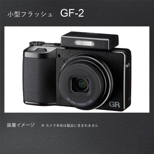 RICOH GF-2 小型フラッシュ / リコー