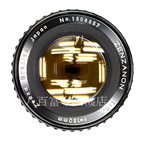 【中古】 ゼンザブロニカ ZENZANON 150mm F3.5 ブロニカ S2/EC用 Zenza Bronica ゼンザノン 中古レンズ 39355