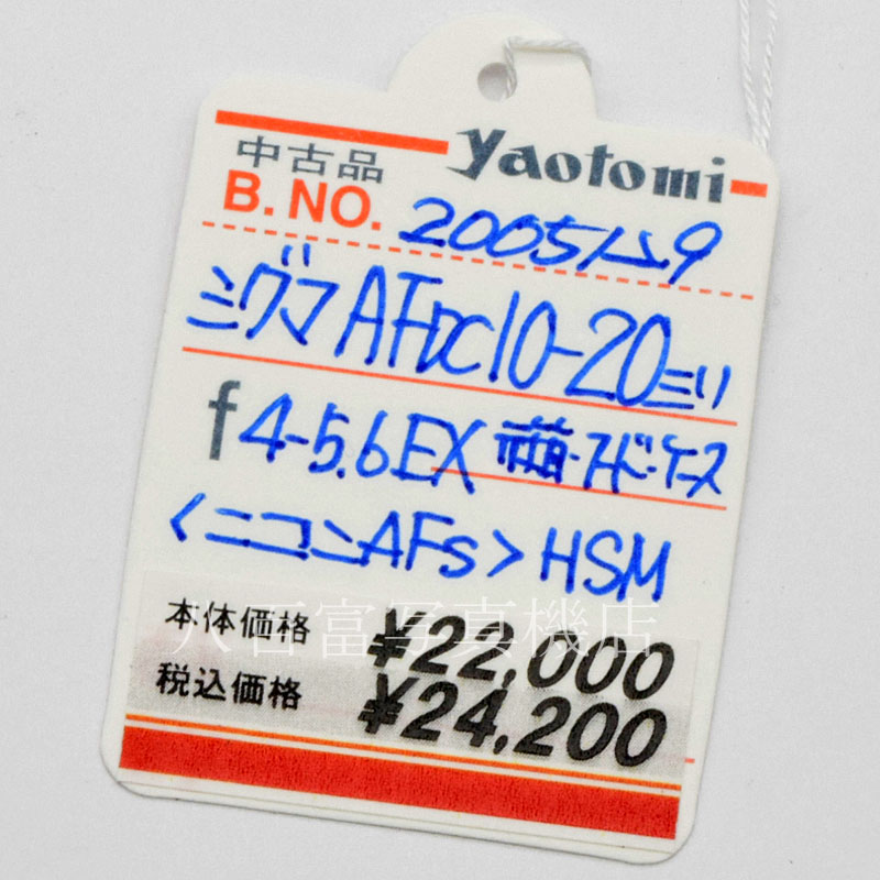 【中古】 シグマ 10-20mm F4-5.6 EX DC HSM ニコンAFs用 SIGMA 中古交換レンズ 53049