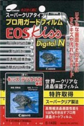 【棚ズレ新品】 エツミ プロ用ガードフィルム キヤノン　EOS　Kiss デジタルN専用 [E-1432] ETSUMI