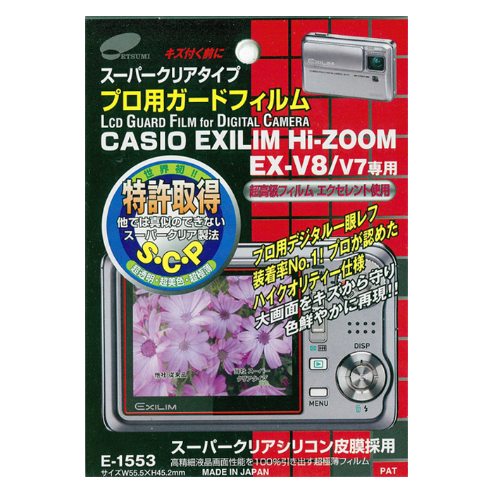 【棚ズレ新品】 エツミ プロ用ガードフィルム スーパークリアタイプ カシオ Hi-ZOOM EX-V8/EX-V7専用 [E-1553] ETSUMI