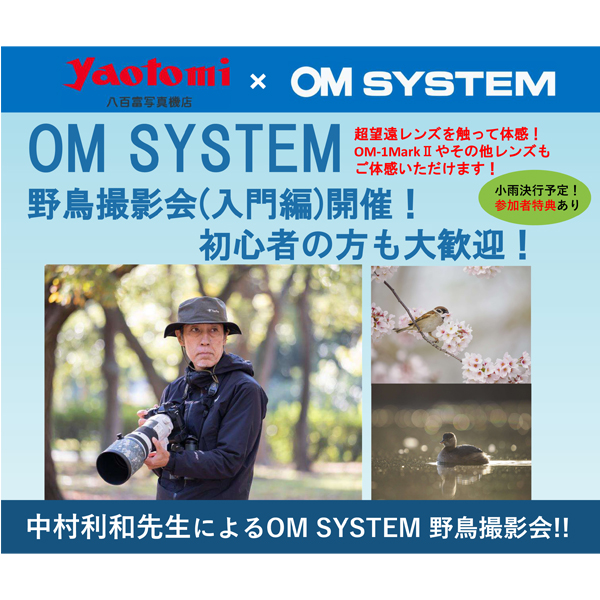 ■□ ｢OM SYSTEM 野鳥撮影会｣～ 参加者募集中!!□■《2025年11月29日 土曜日》