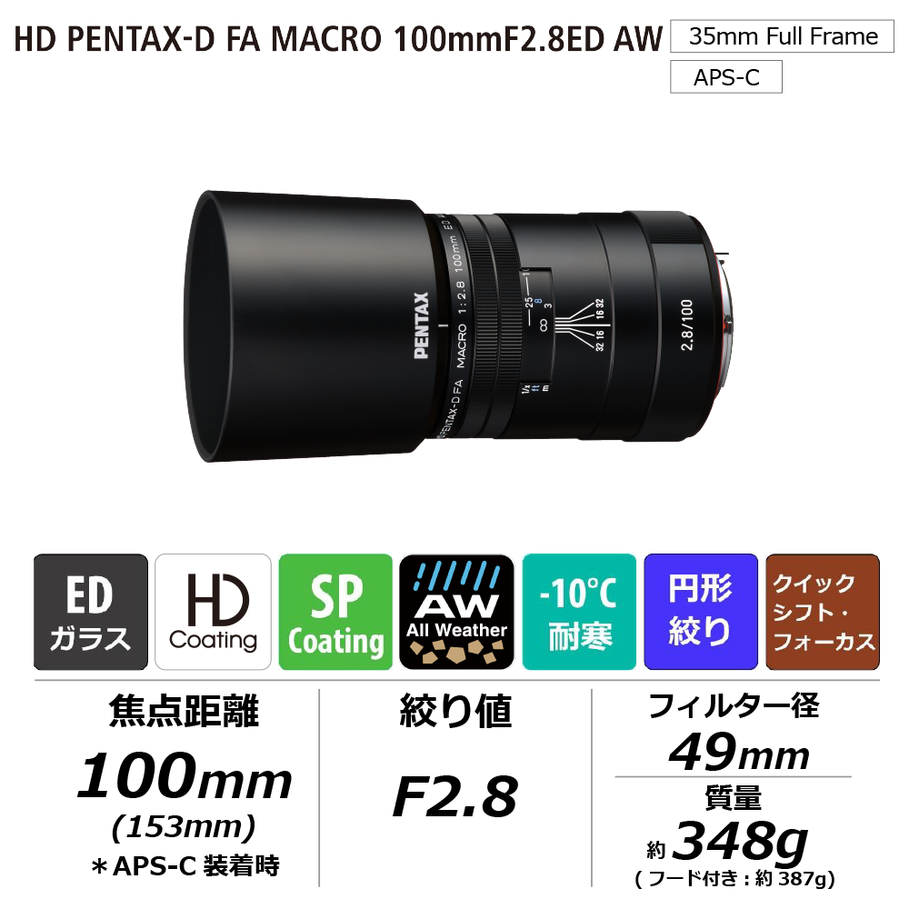 ペンタックス HD PENTAX-D FA MACRO 100mm F2.8 ED AW マクロ