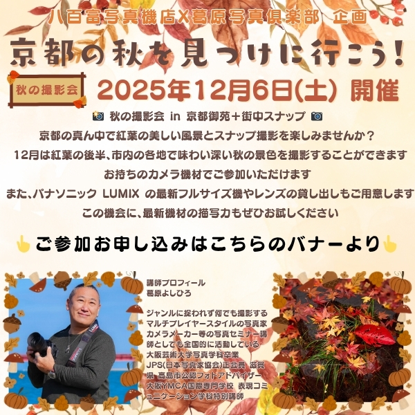 ■□ 「京都の秋を見つけに行こう!」撮影会~ 参加者募集中!!□■《2025年12月6日 土曜日》