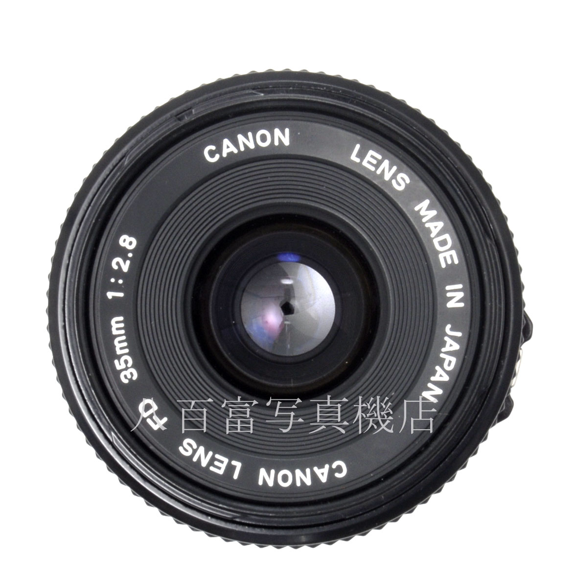 【中古】 キヤノン New FD 35mm F2.8 Canon 中古交換レンズ 65036