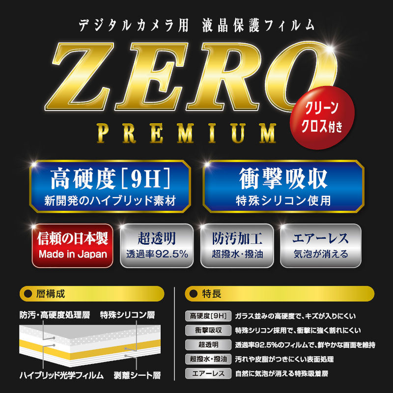 エツミ 液晶保護フィルムZEROプレミアム ニコン Z9 専用 [E-7596] ETSUMI