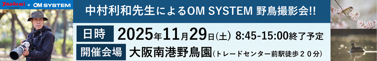  ｢OM SYSTEM 野鳥撮影会｣～ 参加者募集中!!