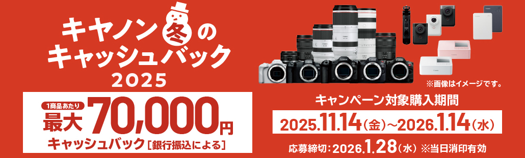 キャノン冬のキャッシュバック2025.jpg