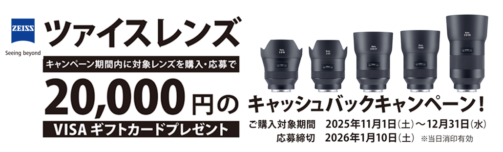 ツァイスレンズキャッシュバックキャンペーン.jpg