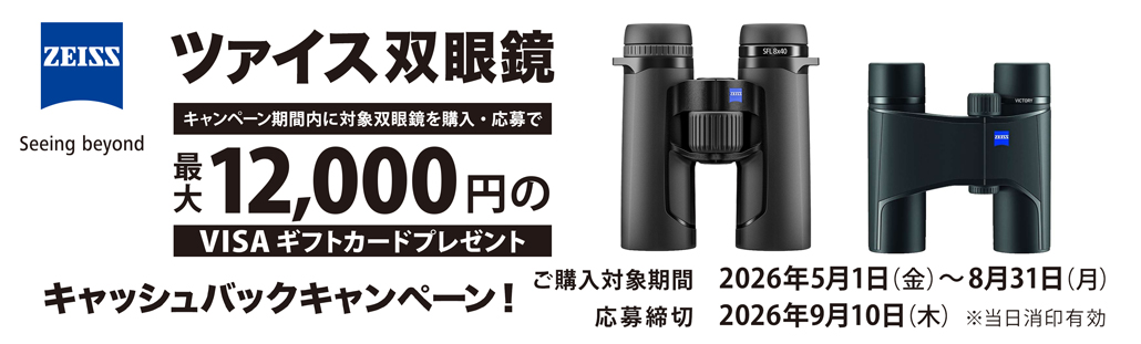 ツァイス双眼鏡キャッシュバックキャンペーン.jpg