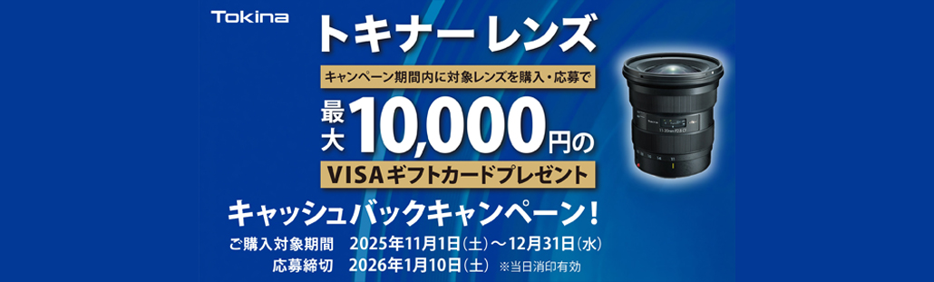 トキナーレンズキャッシュバックキャンペーン.jpg