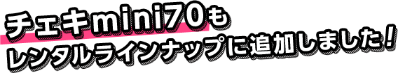 チェキmini70もレンタルラインナップに追加しました!