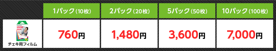 チェキフィルム料金