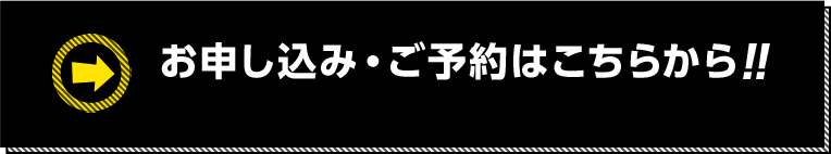 お申し込み・ご予約はこちらから