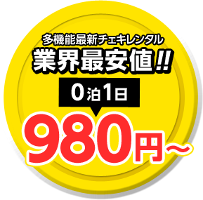 多機能最新チェキレンタル 業界最安値!! 0泊1日 980円～