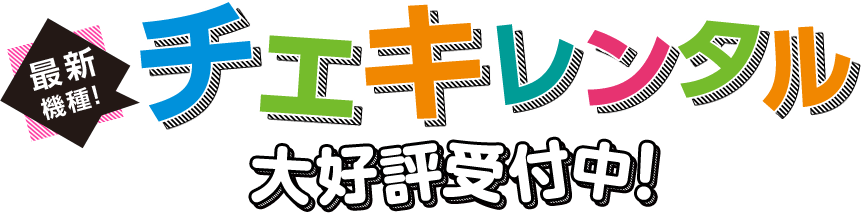 最新機種！チェキレンタル大好評受付中！