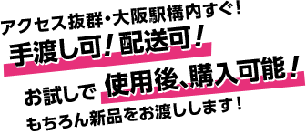 アクセス抜群・大阪駅構内すぐ！手渡し可  配送可！お試しで使用後、購入可能！もちろん新品をお渡しします！