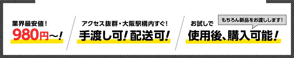 業界最安値！980円～｜アクセス抜群・大阪駅構内すぐ！手渡し可！配送可！｜お試しで使用後、購入可能！　もちろん新品をお渡しします！