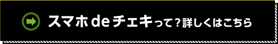 スマホdeチェキって？詳しくはこちら