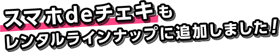 スマホdeチェキもレンタルラインナップに追加しました