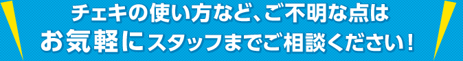 チェキの使い方など、ご不明な点はお気軽にスタッフまでご相談ください！