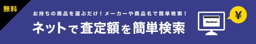 ネットで査定額を簡単検索