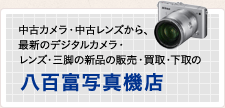 中古カメラ・中古レンズから、最新のデジタルカメラ・レンズ・三脚の新品の販売・買取・下取の八百富写真機店