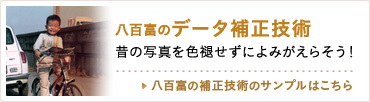 八百富のデータ補正技術 昔の写真を色褪せずによみがえらそう！ 八百富の補正技術のサンプルはこちら